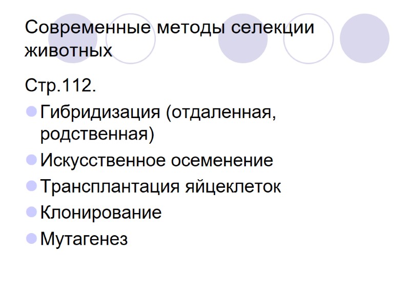Современные методы селекции животных Стр.112. Гибридизация (отдаленная, родственная) Искусственное осеменение Трансплантация яйцеклеток Клонирование Мутагенез